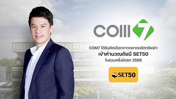 COM7 เข้าดัชนี SET 50 รอบครึ่งปีแรก 68 วางกลยุทธ์นำสินค้าเทคโนโลยีตอบโจทย์ความยั่งยืน