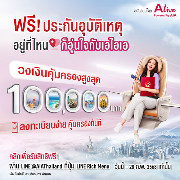 เอไอเอ ประเทศไทย ร่วมกับ เอ ไลฟ์ ส่งความอุ่นใจส่งท้ายปี ด้วยแคมเปญ ‘ฟรี!!! ประกันอุบัติเหตุ อยู่ที่ไหน ก็อุ่นใจกับเอไอเอ’ มอบกรมธรรม์ประกันภัยกลุ่ม วงเงินคุ้มครองสูงสุด 100,000 บาทต่อกรมธรรม์