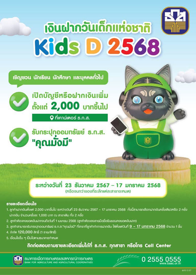 ธ.ก.ส. ชวนน้องๆ ออมเงิน รับกระปุก ‘คุณมั่งมี’ สุดน่ารัก ผ่านแคมเปญเงินฝากวันเด็กแห่งชาติ ‘Kids D 2568’