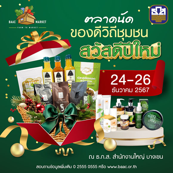 ธ.ก.ส. ชวนเลือกซื้อของขวัญของฝากรับปีใหม่ ที่งานตลาดนัดของดีวิถีชุมชน ภายใต้ธีม ‘Happy New Year 2025’