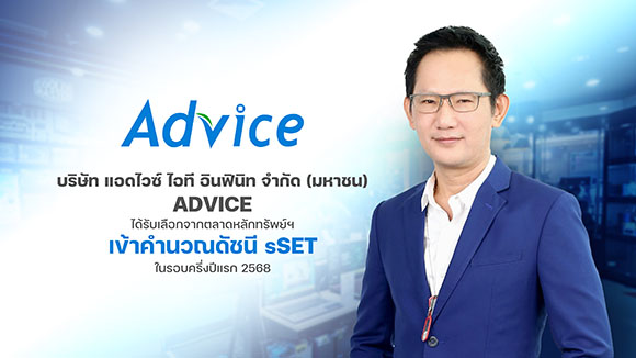 ADVICE ก้าวไปข้างหน้าต่อเนื่อง ขึ้นแท่นเข้าคำนวณดัชนี sSET ปี 2568