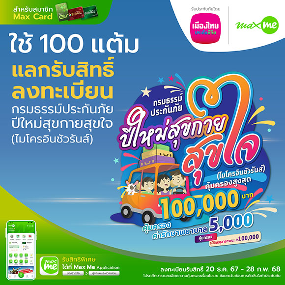 เมืองไทยประกันชีวิต จับมือ แมกซ์ โซลูชัน ส่งมอบความสุขและความอุ่นใจ ต้อนรับเทศกาลปีใหม่แก่สมาชิก Max Card ผ่าน ‘กรมธรรม์ประกันภัยปีใหม่สุขกายสุขใจ (ไมโครอินชัวรันส์)’