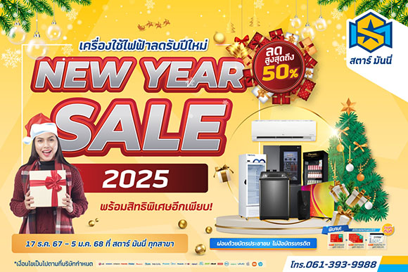 SM อัดโปรฯแรง! ส่งท้ายปีเก่าต้อนรับปีใหม่ ลดสูงสุด 50%
