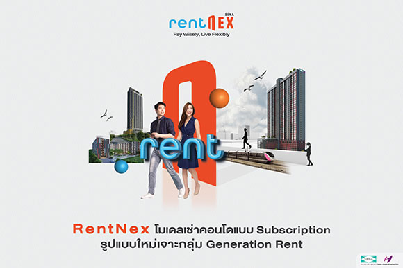 ครั้งแรกของวงการอสังหาไทย Subscription Condo ‘RentNex’ Model การอยู่อาศัยคอนโดรูปแบบใหม่จากเสนา เพิ่มโอกาสให้คนมีที่อยู่อาศัยได้ในทุก Generation โดยตอบโจทย์หลัก กลุ่ม Gen Rent!!
