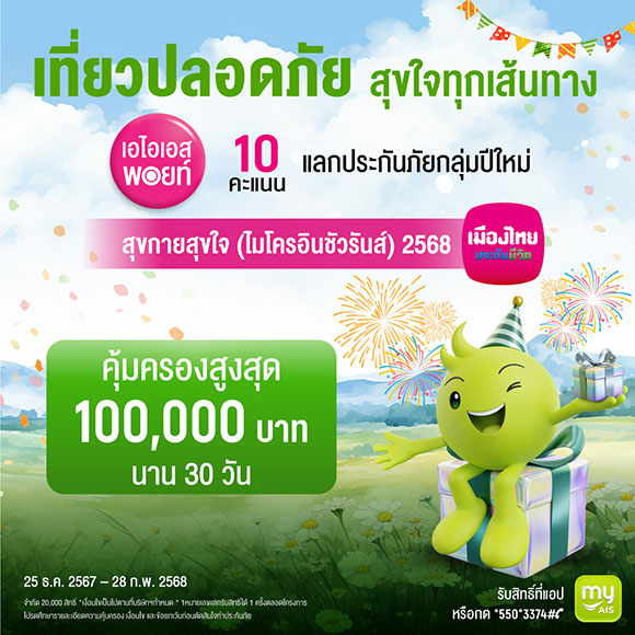 เมืองไทยประกันชีวิต ผนึกกำลัง AIS มอบความอุ่นใจรับเทศกาลปีใหม่ ผ่าน ‘กรมธรรม์ประกันภัยปีใหม่สุขกายสุขใจ (ไมโครอินชัวรันส์)’