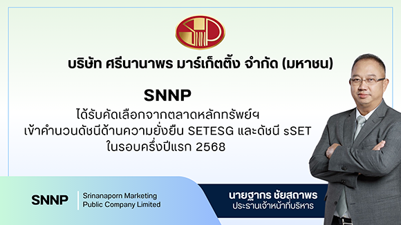 SNNP ฮอตไม่หยุด! ติดโผดัชนี sSET และ SETESG สะท้อนเชื่อมั่น