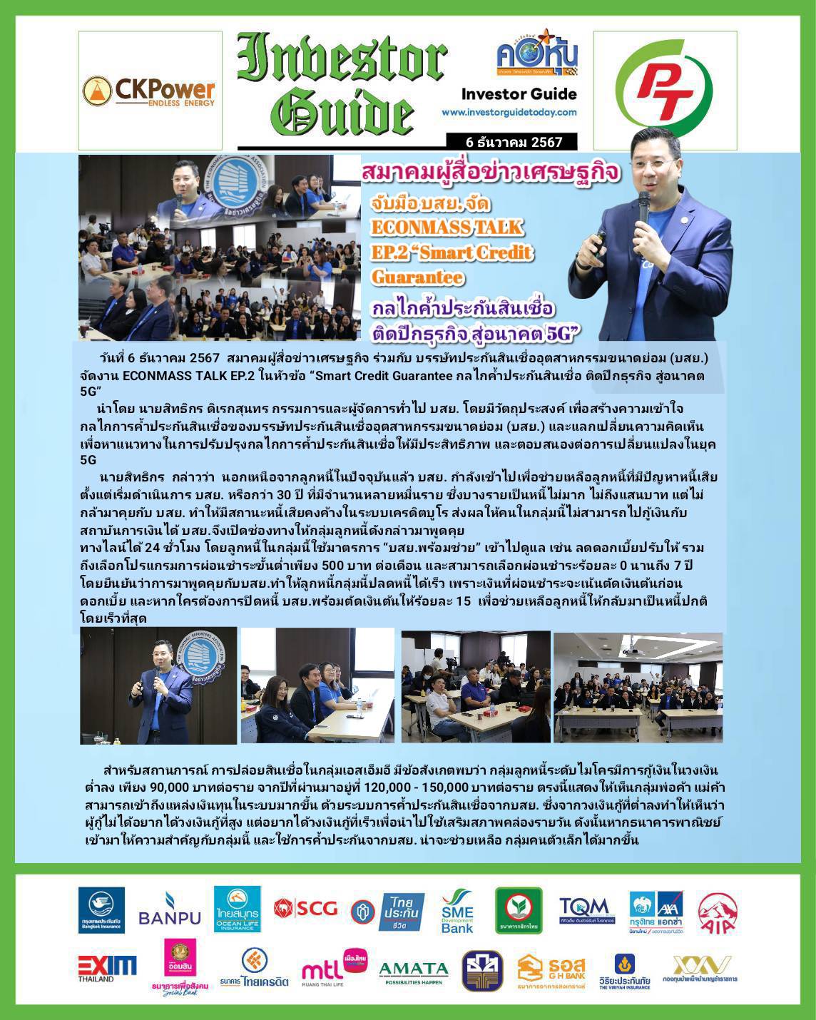 คอหุ้น Investor Guide 6 ธันวาคม 2567