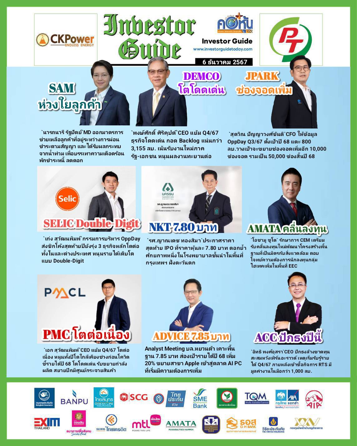 คอหุ้น Investor Guide 6 ธันวาคม 2567