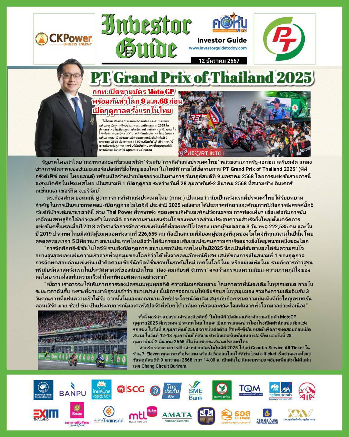 คอหุ้น Investor Guide 12 ธันวาคม 2567
