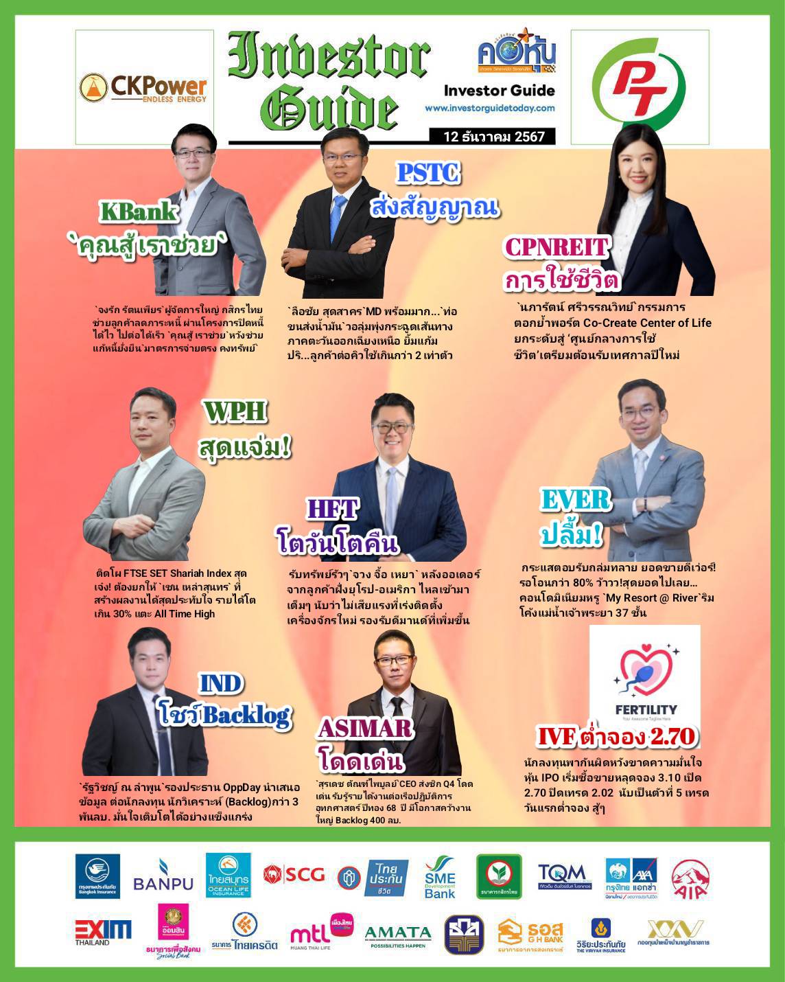 คอหุ้น Investor Guide 12 ธันวาคม 2567