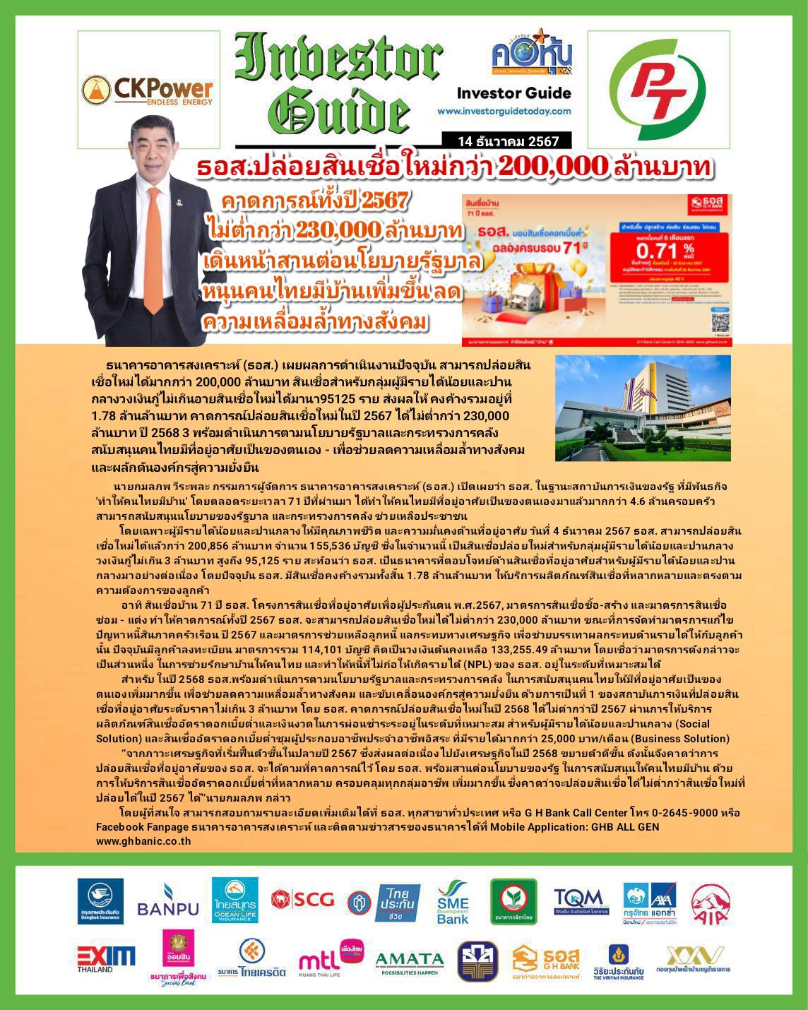 คอหุ้น Investor Guide 14 ธันวาคม 2567