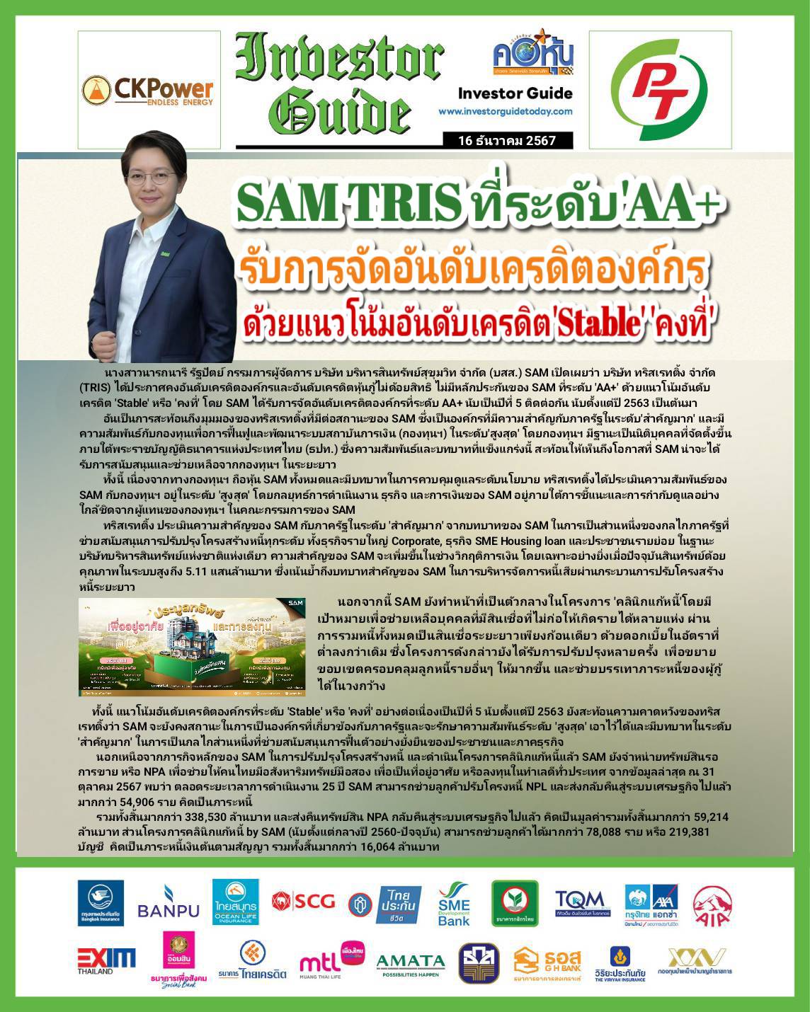 คอหุ้น Investor Guide 16 ธันวาคม 2567