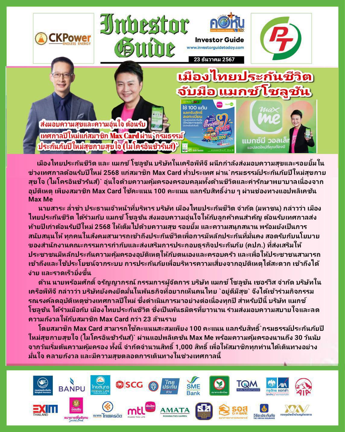 คอหุ้น Investor Guide 23 ธันวาคม 2567 - 2