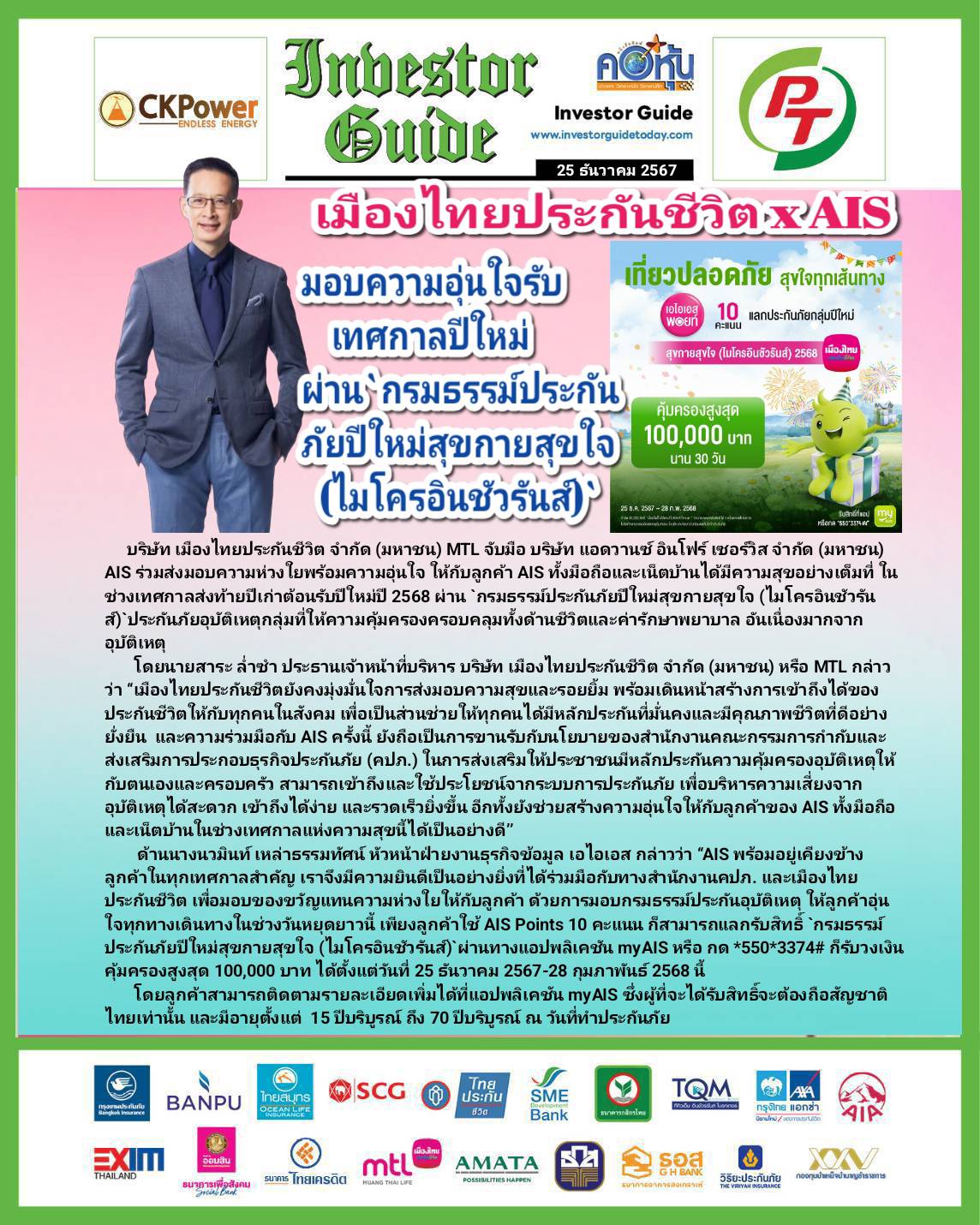 คอหุ้น Investor Guide 25 ธันวาคม 2567