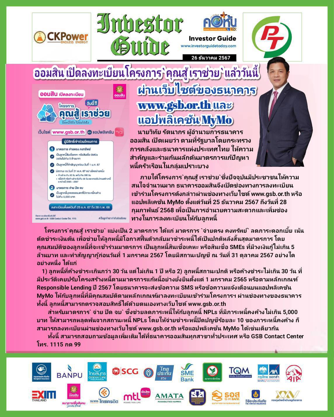 คอหุ้น Investor Guide 26 ธันวาคม 2567