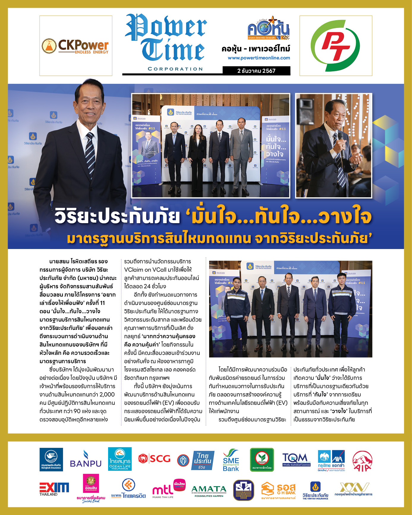คอหุ้น เพาเวอร์ไทม์ 2 ธันวาคม 2567