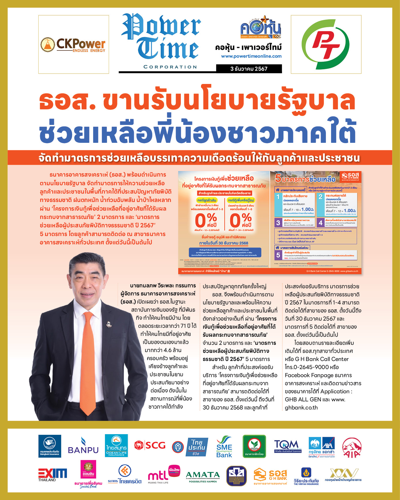 คอหุ้น เพาเวอร์ไทม์ 3 ธันวาคม 2567