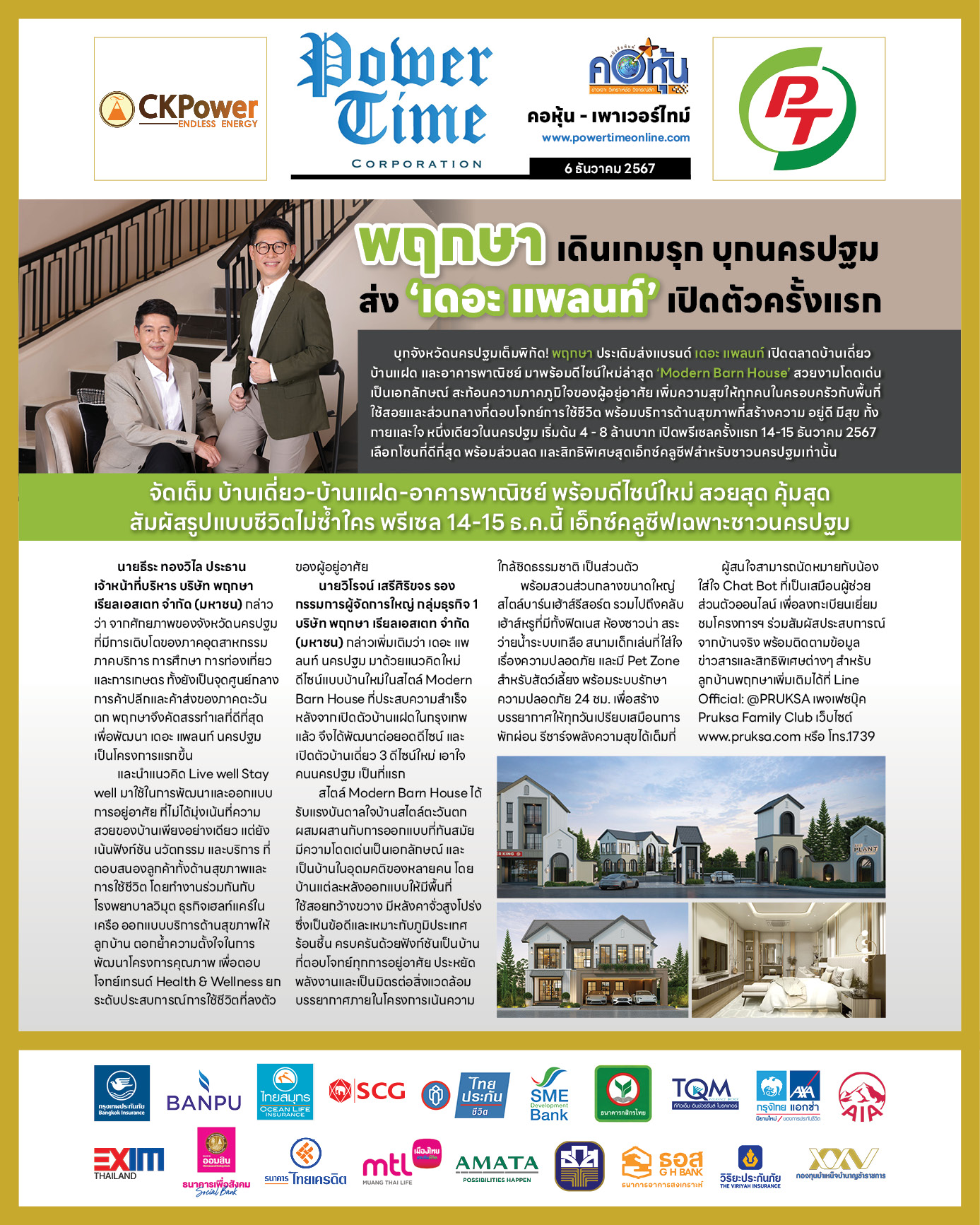 คอหุ้น เพาเวอร์ไทม์ 6 ธันวาคม 2567