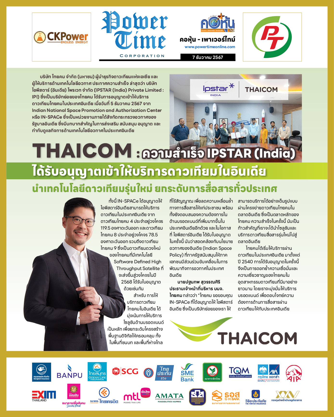 คอหุ้น เพาเวอร์ไทม์ 7 ธันวาคม 2567