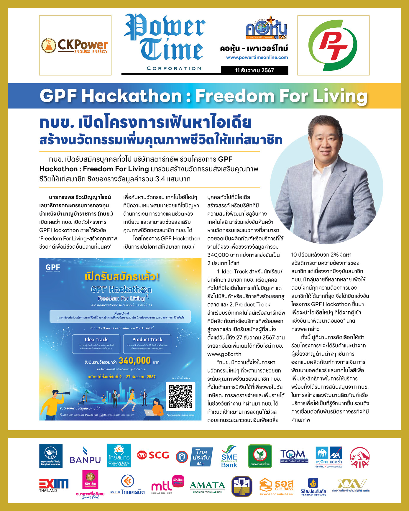 คอหุ้น เพาเวอร์ไทม์ 11 ธันวาคม 2567
