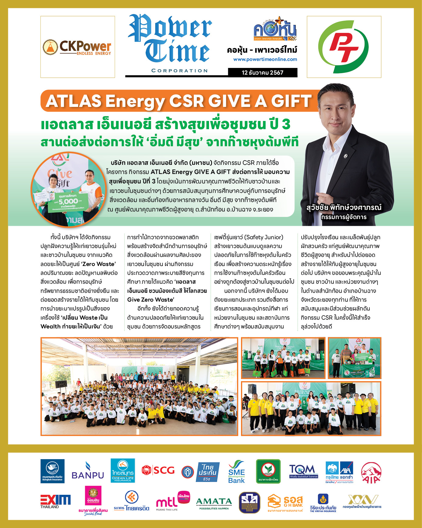 คอหุ้น เพาเวอร์ไทม์ 12 ธันวาคม 2567