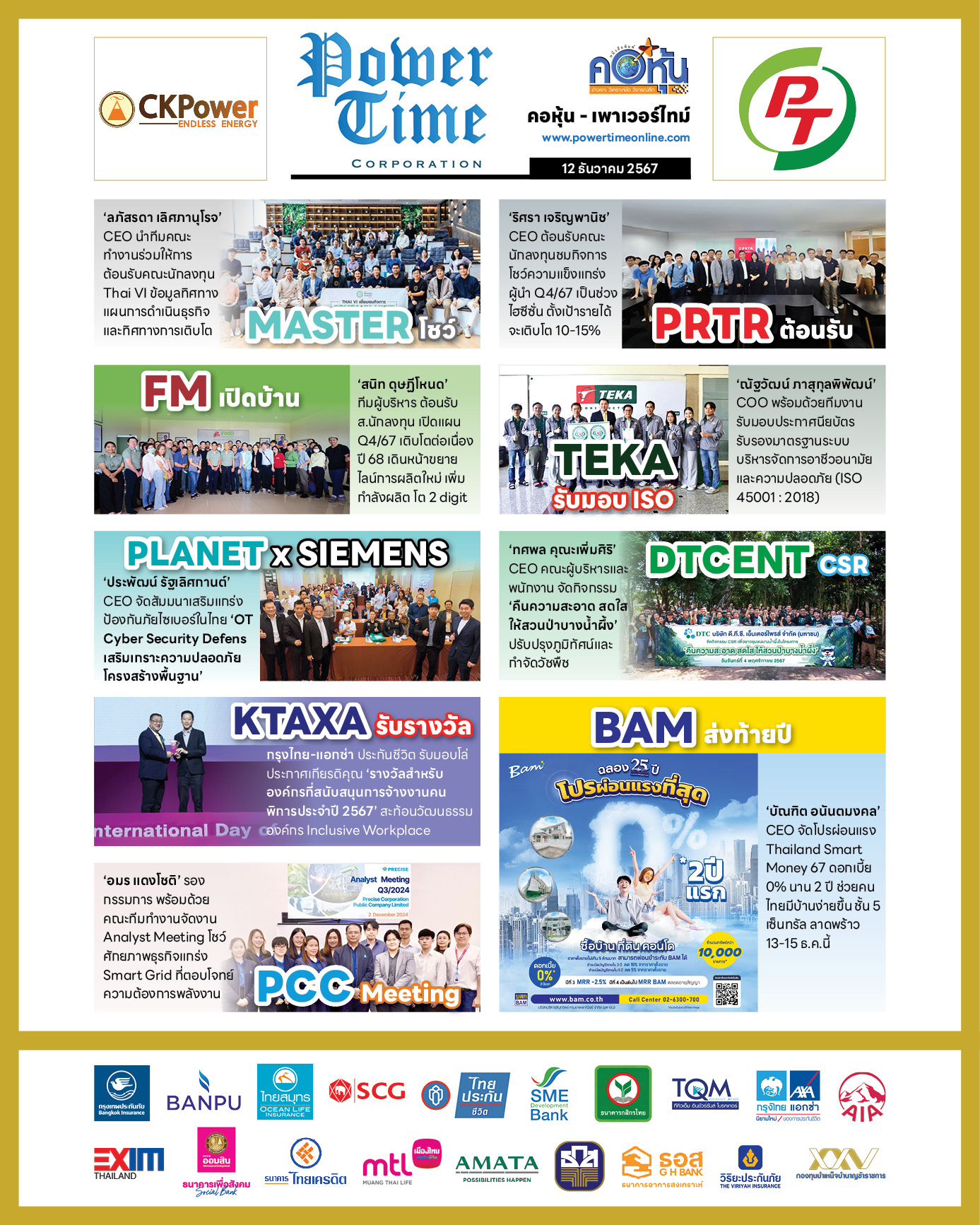 คอหุ้น เพาเวอร์ไทม์ 12 ธันวาคม 2567
