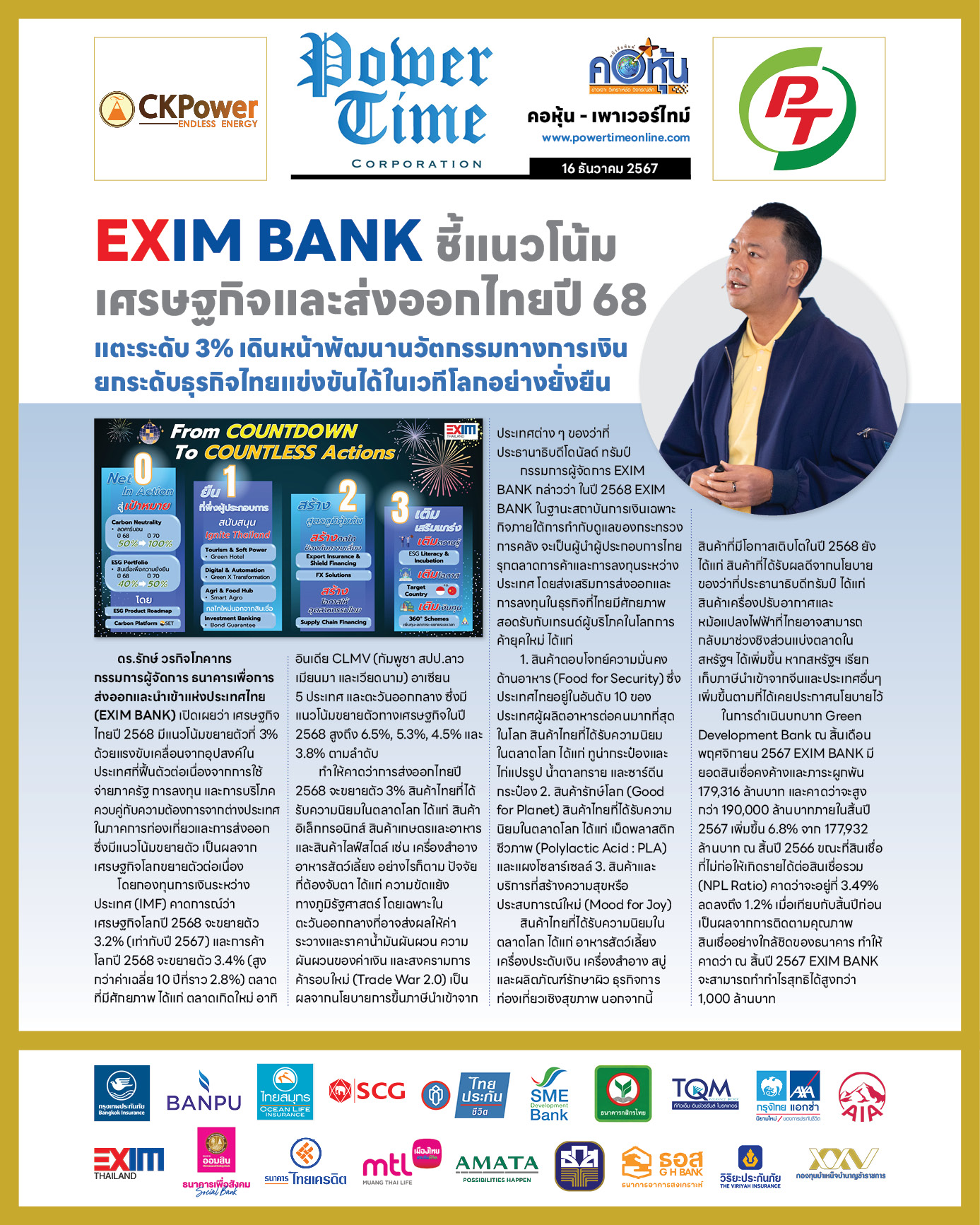 คอหุ้น เพาเวอร์ไทม์ 16 ธันวาคม 2567
