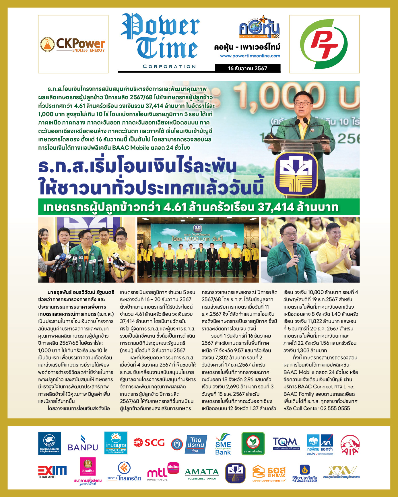 คอหุ้น เพาเวอร์ไทม์ 16 ธันวาคม 2567 - 2