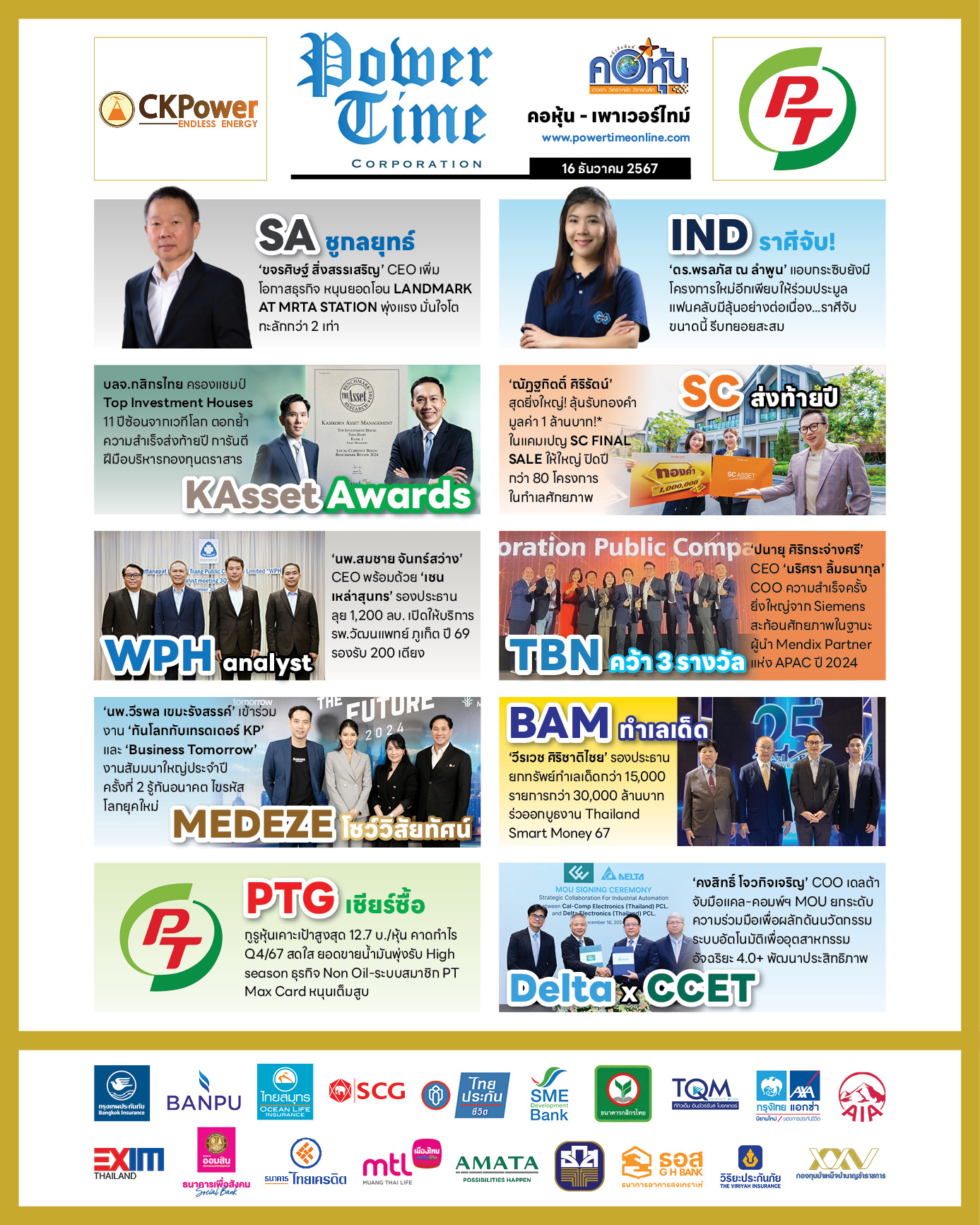คอหุ้น เพาเวอร์ไทม์ 16 ธันวาคม 2567 - 3