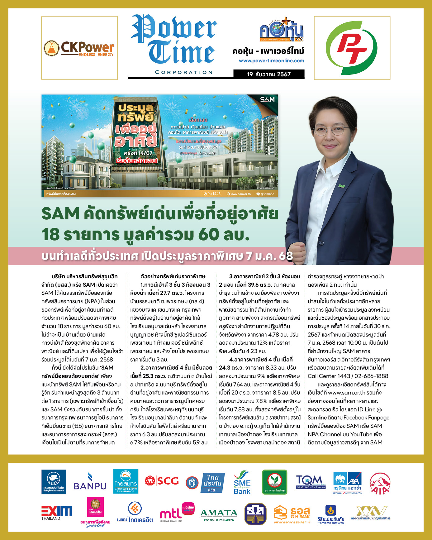 คอหุ้น เพาเวอร์ไทม์ 19 ธันวาคม 2567 - 2