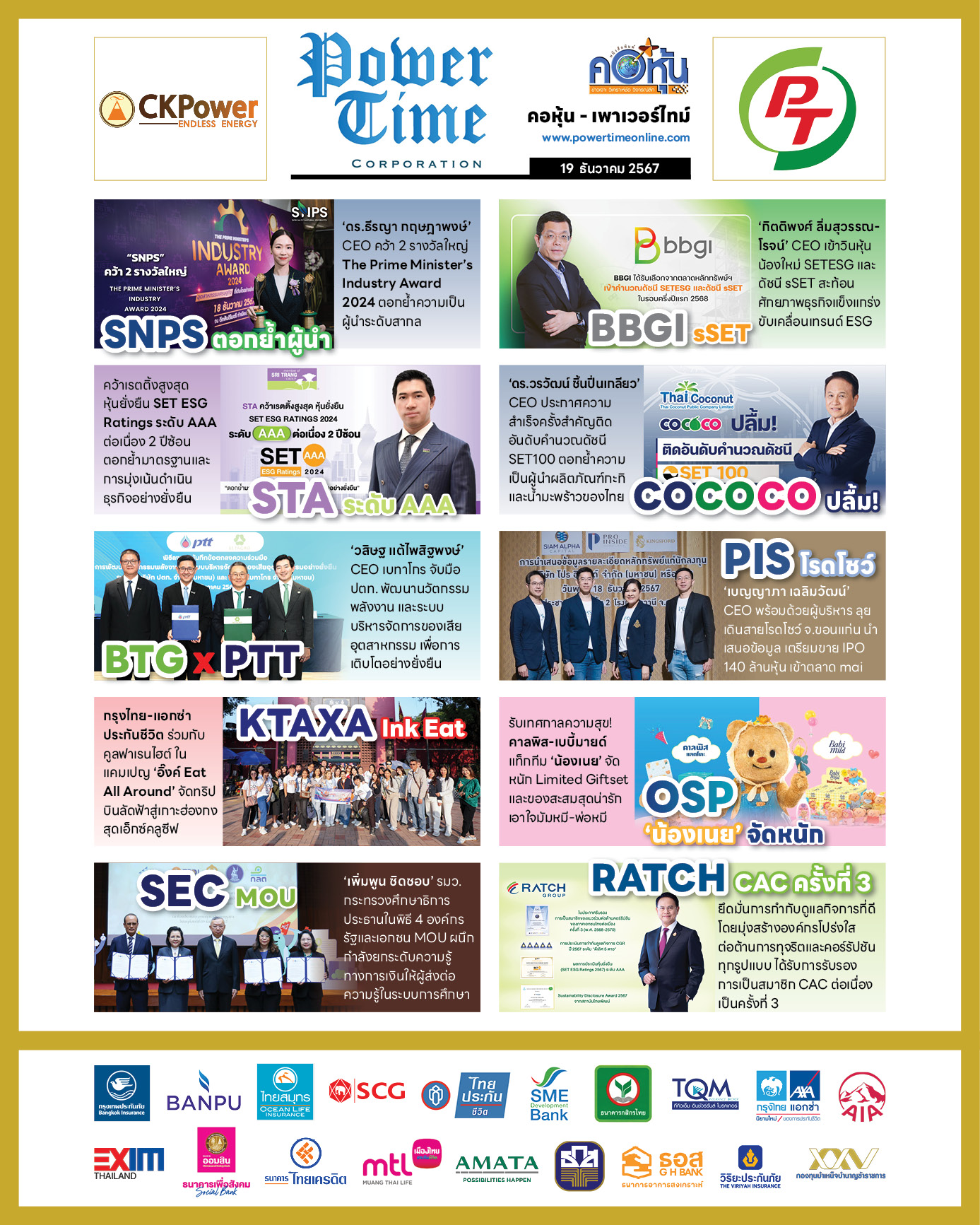 คอหุ้น เพาเวอร์ไทม์ 19 ธันวาคม 2567 - 3