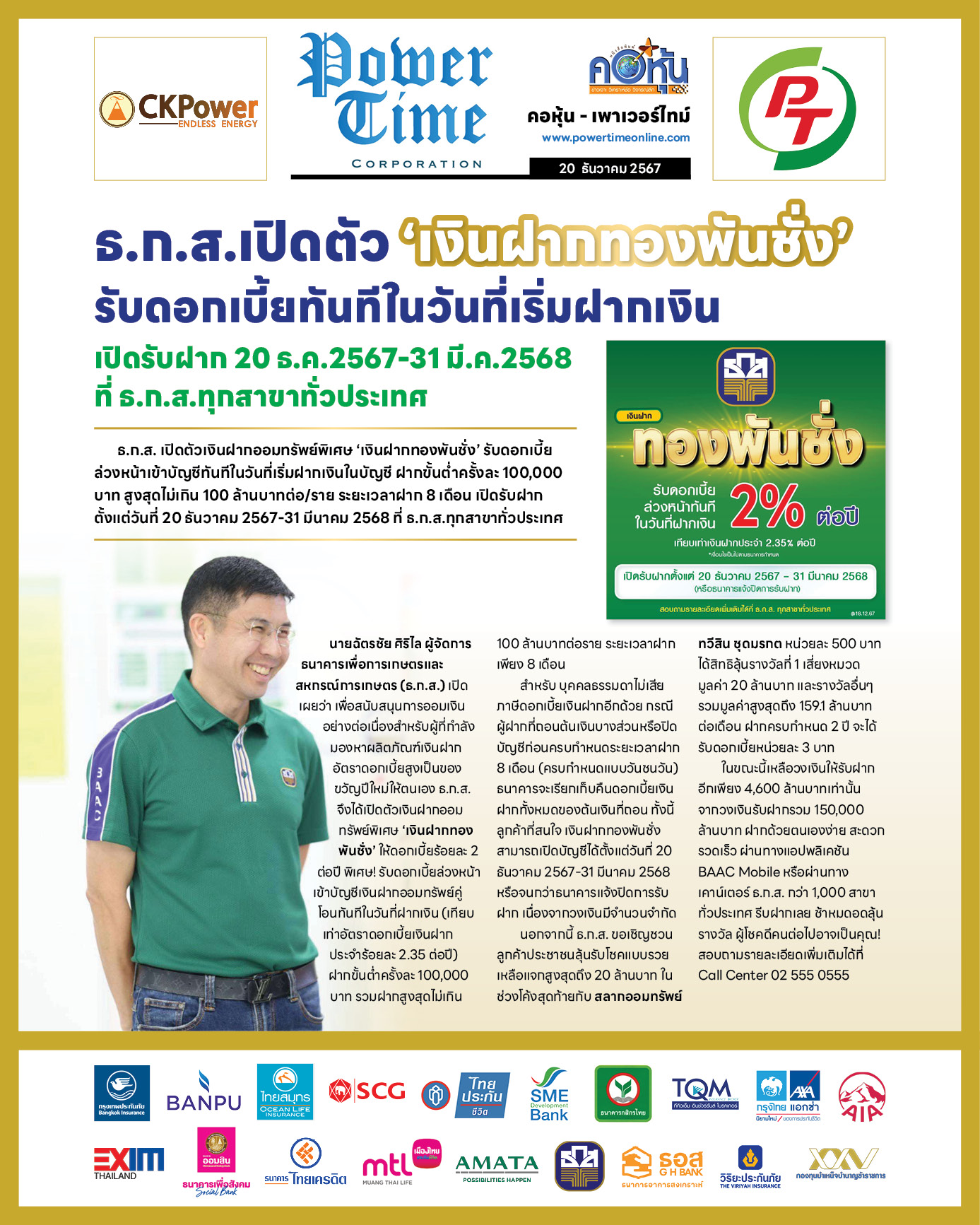 คอหุ้น เพาเวอร์ไทม์ 20 ธันวาคม 2567