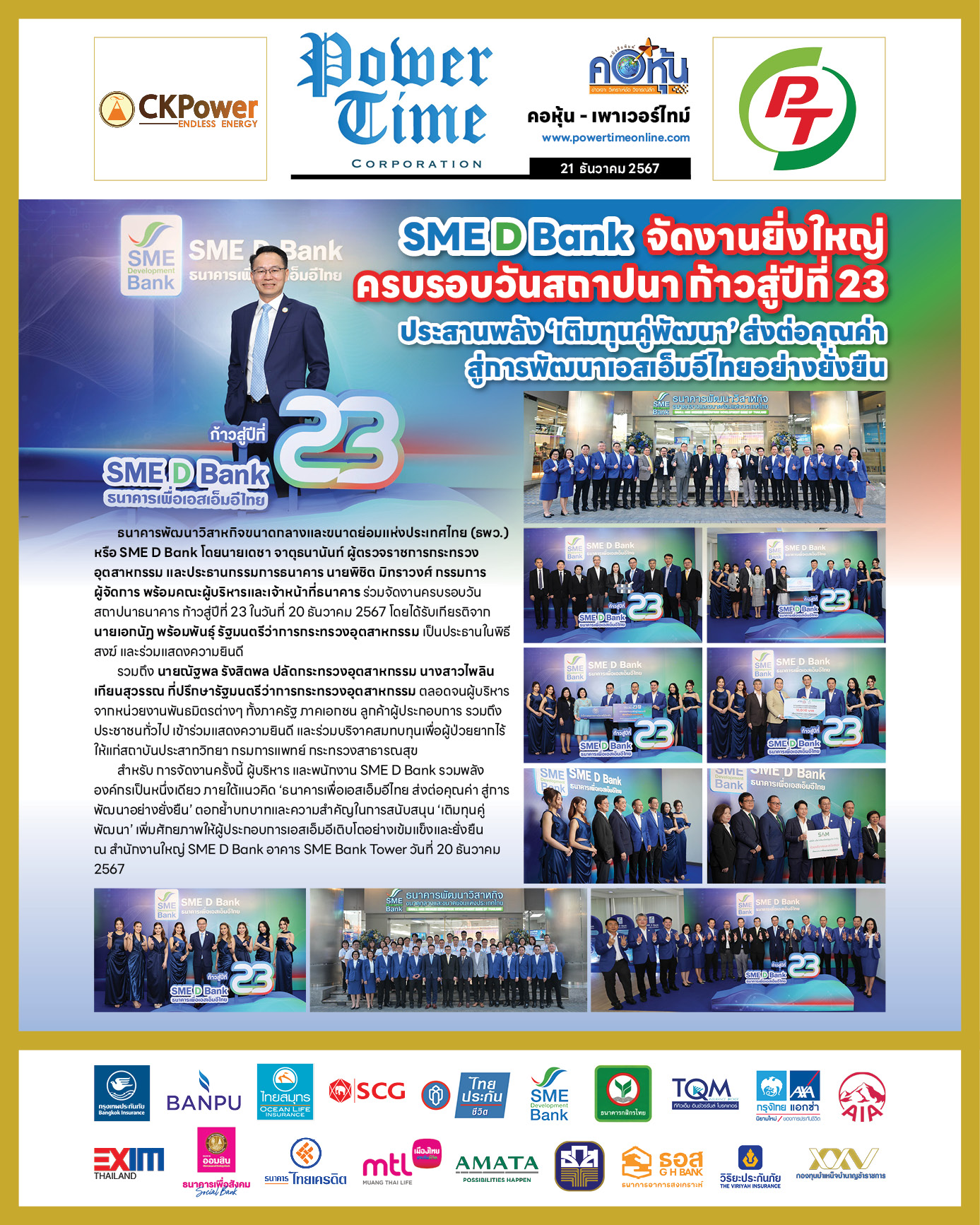 คอหุ้น เพาเวอร์ไทม์ 21 ธันวาคม 2567