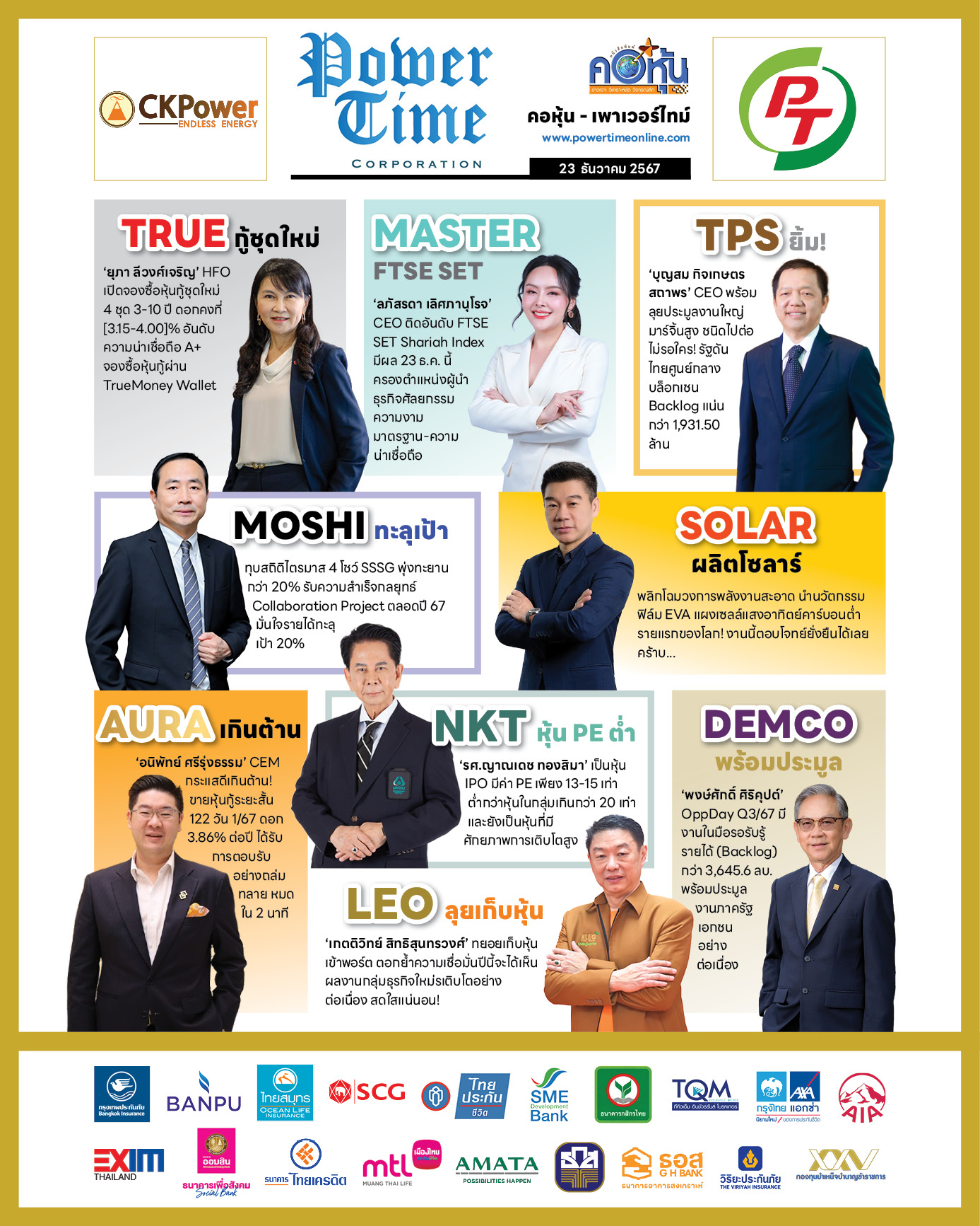 คอหุ้น เพาเวอร์ไทม์ 23 ธันวาคม 2567 - 2