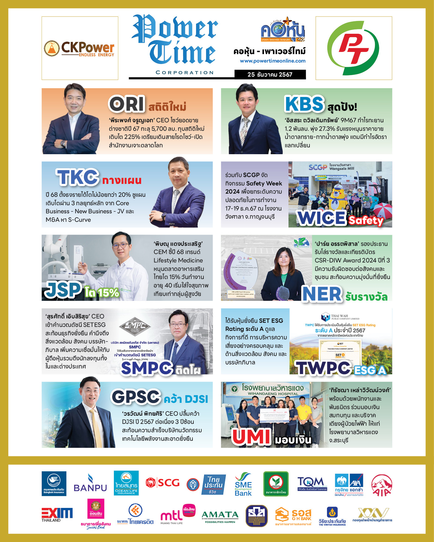คอหุ้น เพาเวอร์ไทม์ 25 ธันวาคม 2567