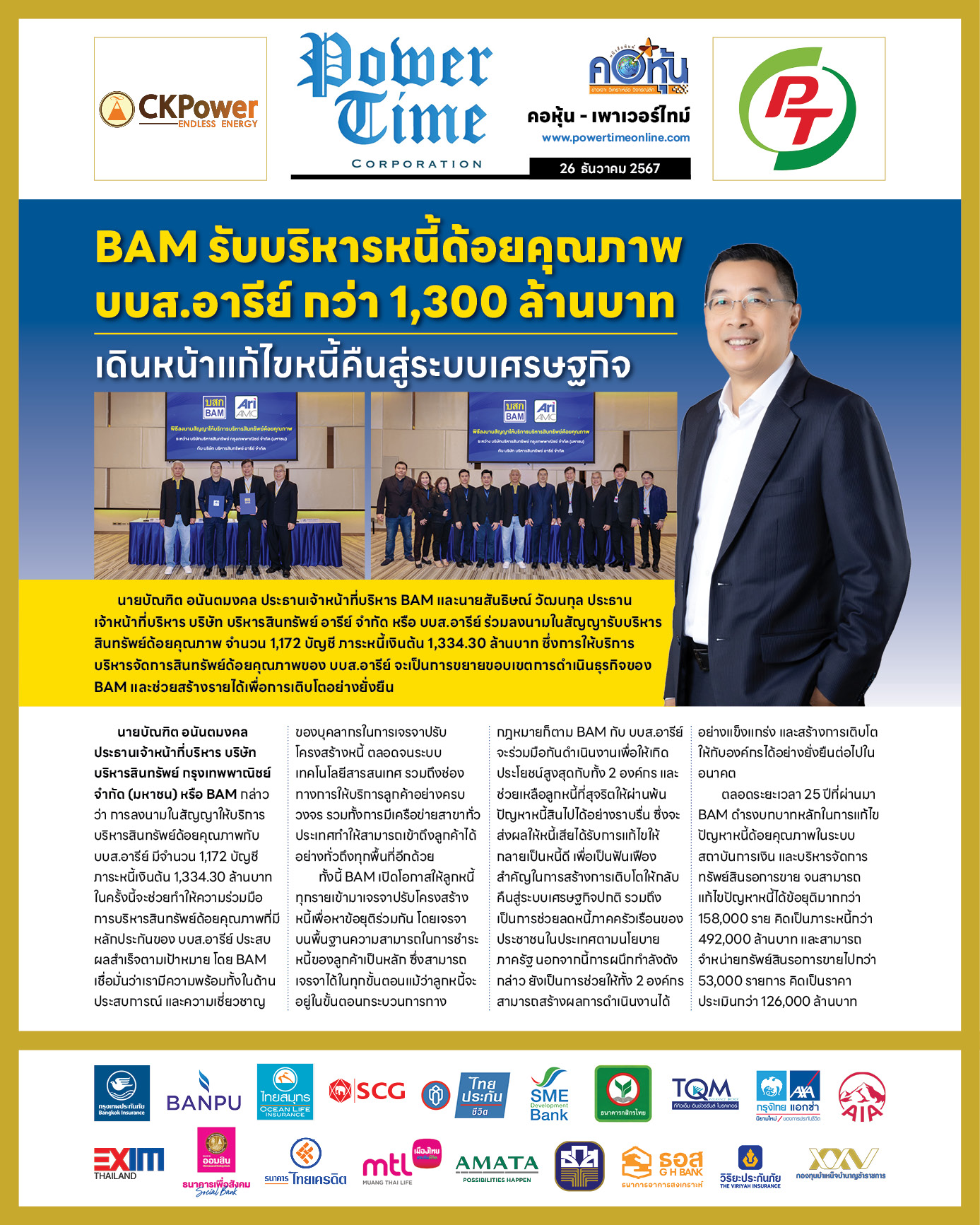 คอหุ้น เพาเวอร์ไทม์ 26 ธันวาคม 2567