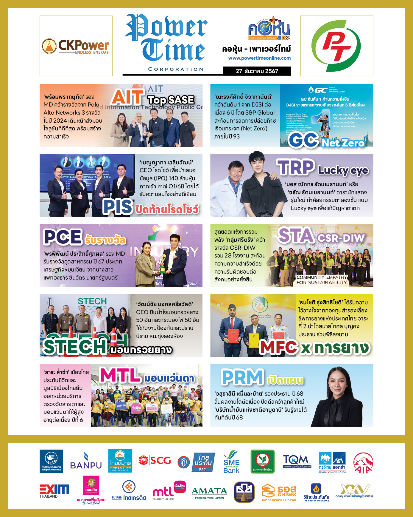 คอหุ้น เพาเวอร์ไทม์ 27 ธันวาคม 2567 - 2