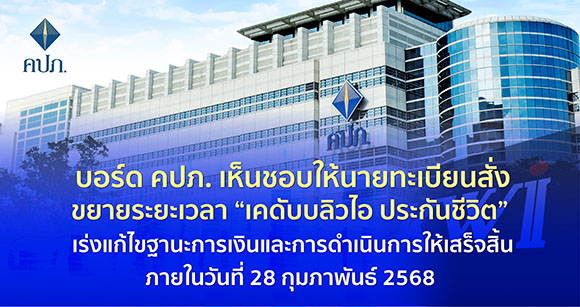 บอร์ด คปภ. เห็นชอบให้นายทะเบียนสั่งขยายระยะเวลา ‘เคดับบลิวไอ ประกันชีวิต’ เร่งแก้ไขฐานะการเงินและการดำเนินการให้เสร็จสิ้นภายในวันที่ 28 กุมภาพันธ์ 2568