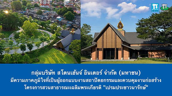 กลุ่มบริษัท สโตนเฮ้นจ์ อินเตอร์ จำกัด (มหาชน) มีความภาคภูมิใจที่เป็นผู้ออกแบบงานสถาปัตยกรรมอาคารท่าเรือและอาคารนิทรรศการเฉลิมพระเกียรติ ‘ชลวิถีธีรพัฒน์’ พร้อมควบคุมงานก่อสร้างโครงการสวนสาธารณะเฉลิมพระเกียรติ ‘เปรมประชาวนารักษ์’