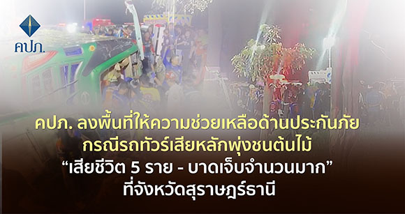 คปภ. ลงพื้นที่ให้ความช่วยเหลือด้านประกันภัย กรณีรถทัวร์เสียหลักพุ่งชนต้นไม้ ‘เสียชีวิต 5 ราย - บาดเจ็บจำนวนมาก’ ที่จังหวัดสุราษฎร์ธานี