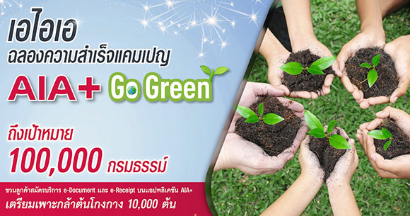 เอไอเอ ประเทศไทย ประกาศความสำเร็จแคมเปญ ‘AIA+ Go Green’ เตรียมเพาะกล้าต้นโกงกาง 10,000 ต้น