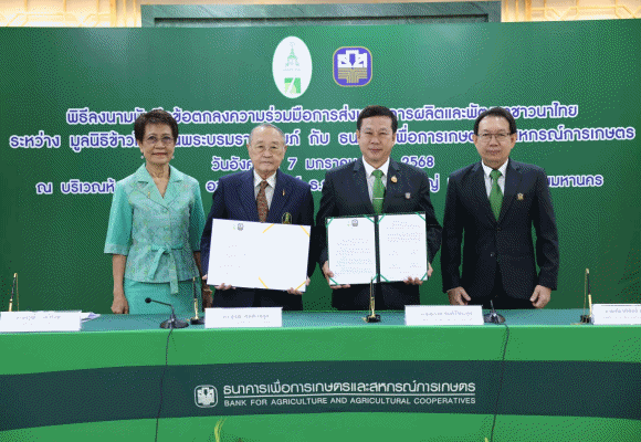 ธ.ก.ส. จับมือ มูลนิธิข้าวไทยฯ พัฒนาชาวนาและข้าวไทย