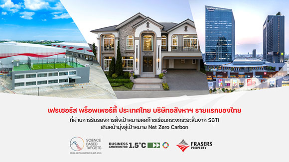 เฟรเซอร์ส พร็อพเพอร์ตี้ ประเทศไทย ประกาศความสำเร็จ เป็นบริษัทอสังหาฯ รายแรกของไทยที่ผ่านการรับรองการตั้งเป้าหมายลดก๊าซเรือนกระจกระยะสั้นจาก SBTi เดินหน้ามุ่งสู่เป้าหมาย Net Zero Carbon