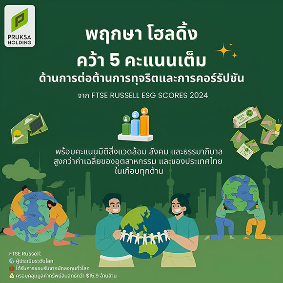 พฤกษา โฮลดิ้ง คว้าคะแนนเต็มด้านการต่อต้านการทุจริตและคอร์รัปชัน จาก FTSE Russell ESG Scores 2024