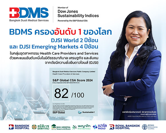 BDMS ครองอันดับหนึ่งของโลก ผู้นำดัชนีความยั่งยืนดาวโจนส์ DJSI ต่อเนื่อง 2 ปีซ้อน (DJSI World และ DJSI Emerging Markets 2024)
