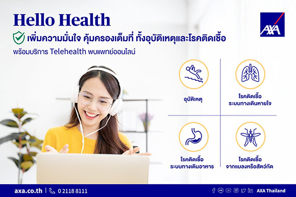 แอกซ่า เตรียมคนไทยรับมือโรคภัยช่วงฤดูหนาว ส่งประกันสุขภาพ ‘ฮัลโหล เฮลธ์’ ดูแลแบบดูโอ้ทั้งอุบัติเหตุและโรคติดเชื้อ พร้อมพ่วงบริการ AXA Telehealth ปรึกษาแพทย์ได้ทันทีผ่านโมบายแอป