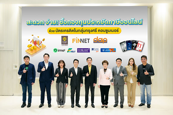 บจก. ดิจิทัล แอคเซส แพลตฟอร์ม และ บจก. ฟินเน็ต อินโนเวชั่น เน็ตเวิร์ค ร่วมกับพันธมิตรตลาดทุน จับมือกับบัตรเครดิตในกลุ่มกรุงศรี คอนซูมเมอร์ ให้บริการซื้อกองทุนประหยัดภาษีผ่านออนไลน์ด้วยบัตรเครดิต เพิ่มความสะดวกผู้ลงทุน