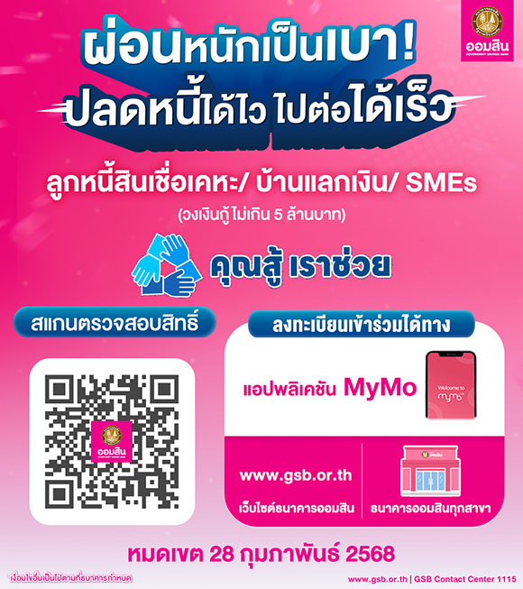 ออมสิน กระตุ้นลูกหนี้ลงทะเบียนเข้าโครงการ ‘คุณสู้ เราช่วย’ จะหมดหนี้เร็วขึ้น เดดไลน์วันสุดท้าย 28 ก.พ. 68 ทางแอป MyMo หรือที่เว็บออมสิน www.gsb.or.th