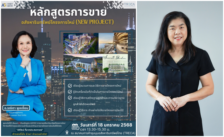 สมาคม TRECA จัดอบรมฟรี ‘การขายอสังหาริมทรัพย์โครงการใหม่’
