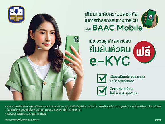 ธ.ก.ส. ชวนลูกค้าทำ e-KYC ป้องกันภัยทางการเงินจากมิจฉาชีพ